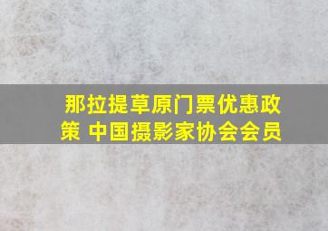 那拉提草原门票优惠政策 中国摄影家协会会员